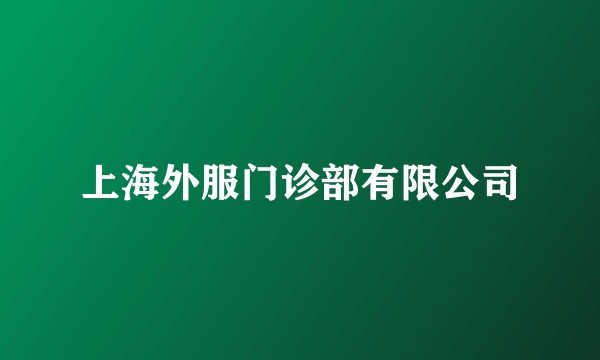 上海外服门诊部有限公司