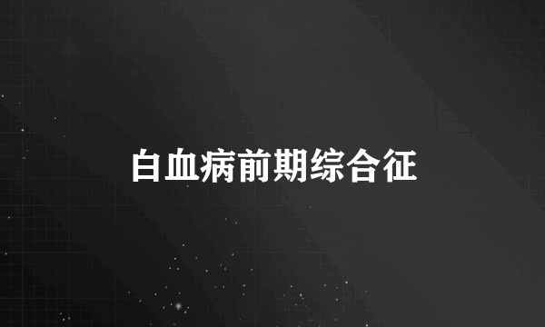 白血病前期综合征