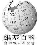 粤语维基百科