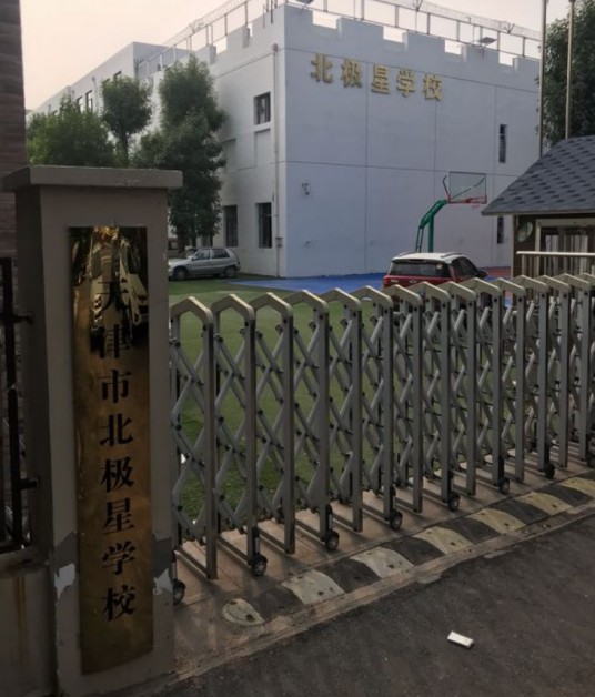 天津市滨海新区北极星培训学校