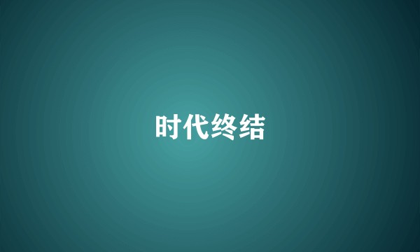 时代终结