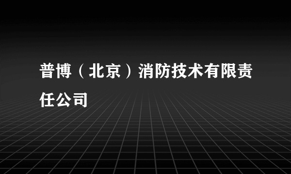 普博(北京)消防技术有限责任公司