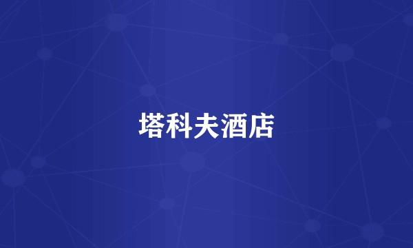 塔科夫酒店