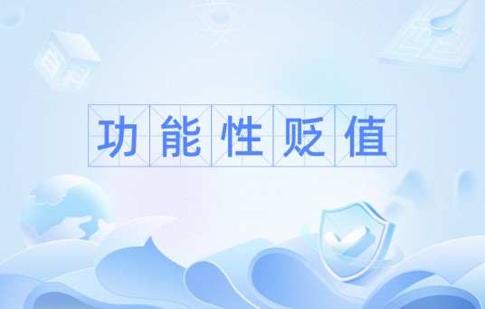 功能性贬值