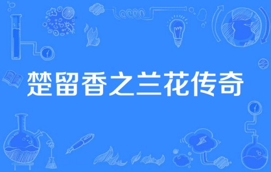 楚留香之兰花传奇