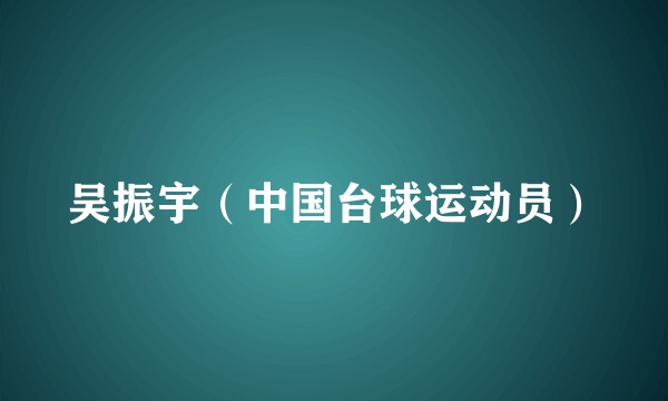 吴振宇（中国台球运动员）