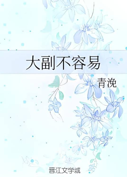大副不容易