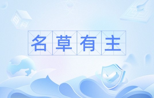 名草有主（名词解释）