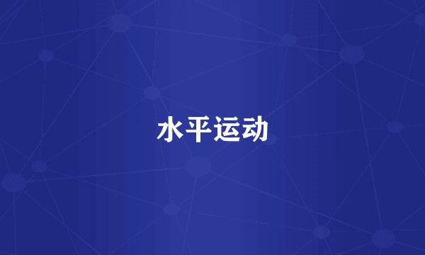 水平运动