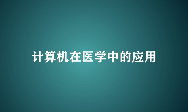 计算机在医学中的应用