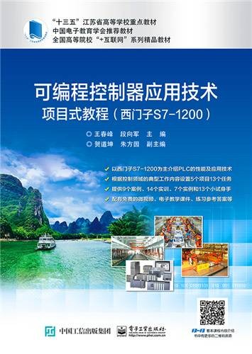 可编程控制器应用技术项目式教程（西门子S7-1200）