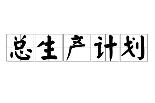 总生产计划