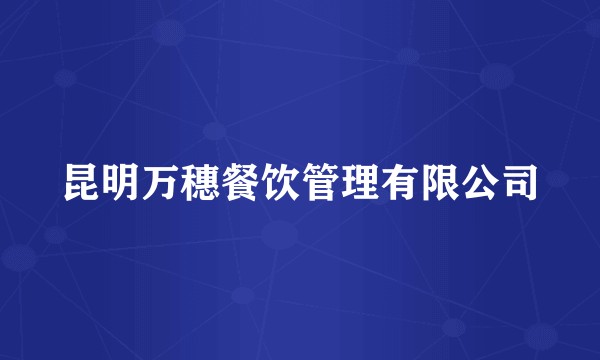 昆明万穗餐饮管理有限公司