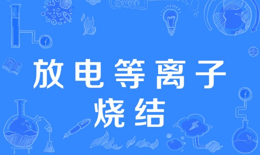 放电等离子烧结