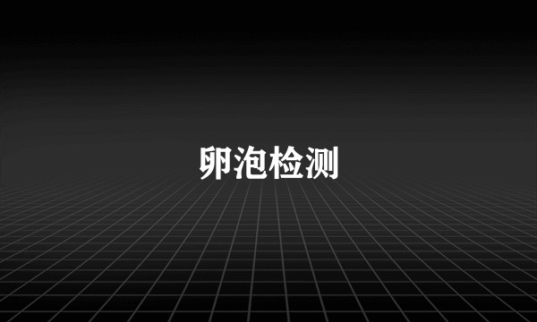 卵泡检测