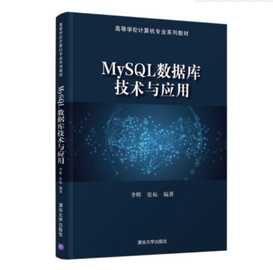 mysql数据库技术与应用（2021年清华大学出版社出版的图书）