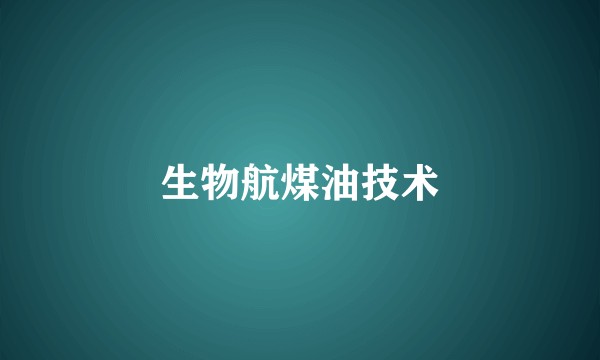 生物航煤油技术