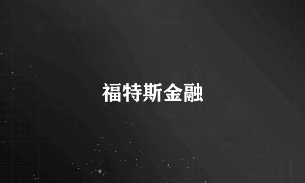 福特斯金融