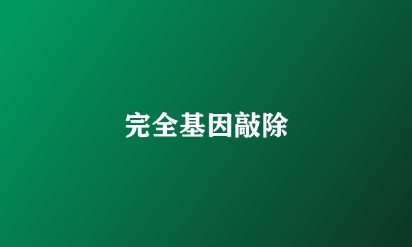 完全基因敲除