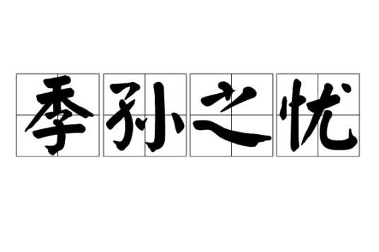 季孙之忧