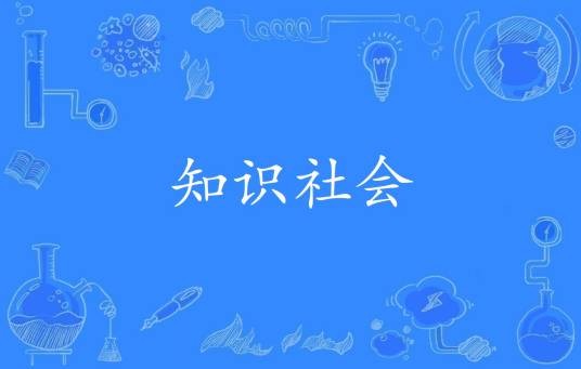 知识社会（社会学术语）