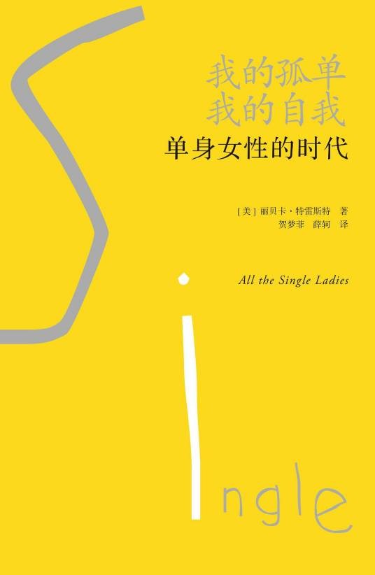 单身女性的时代（2018年广西师范大学出版社出版的图书）