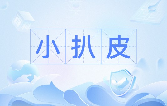 小扒皮