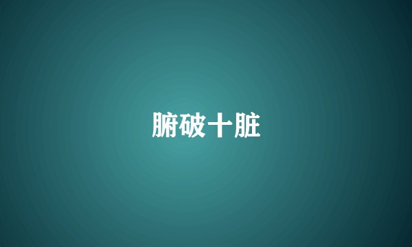 腑破十脏