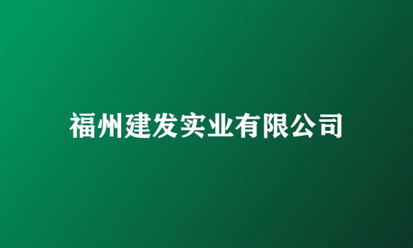 福州建发实业有限公司