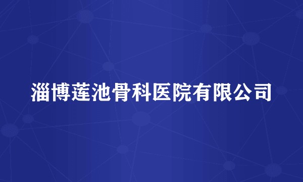 淄博莲池骨科医院有限公司