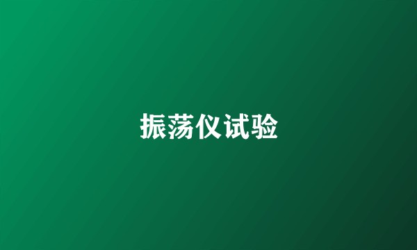 振荡仪试验