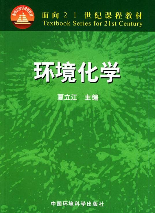 环境化学教材