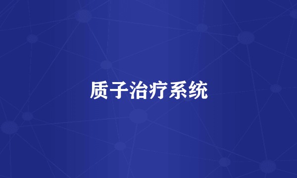 质子治疗系统