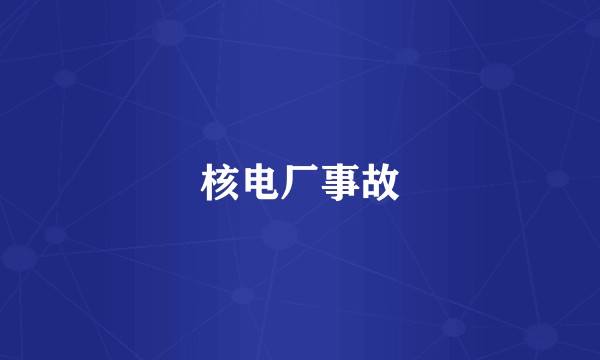 核电厂事故