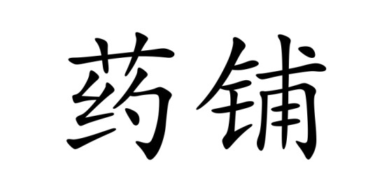 药铺