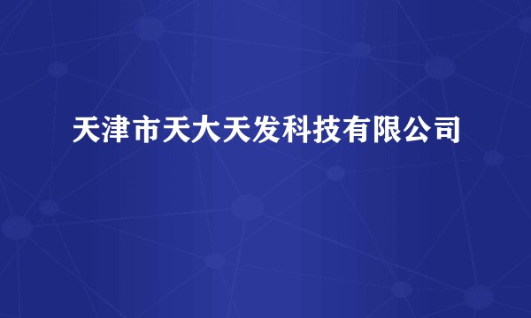 天津市天大天发科技有限公司