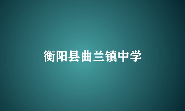 衡阳县曲兰镇中学