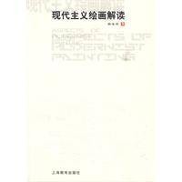 现代主义绘画解读