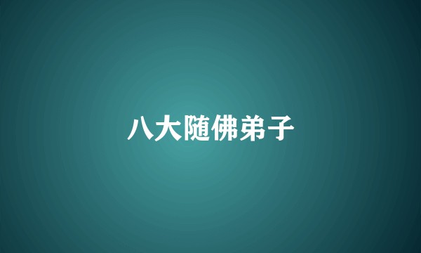 八大随佛弟子
