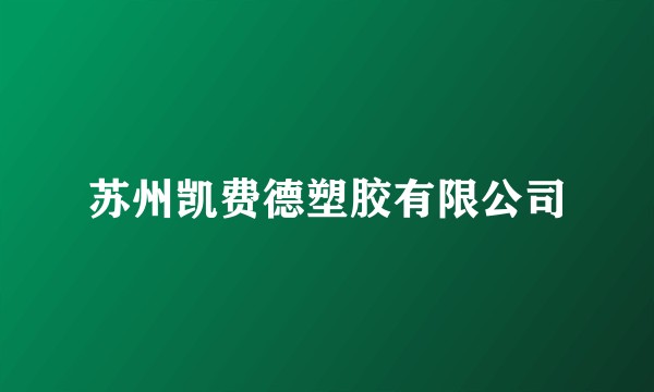 苏州凯费德塑胶有限公司
