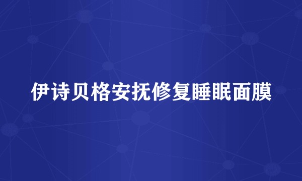 伊诗贝格安抚修复睡眠面膜
