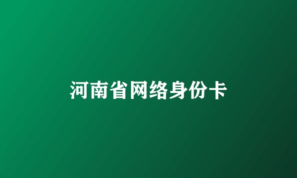 河南省网络身份卡