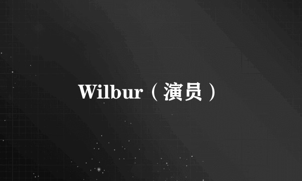 Wilbur（演员）