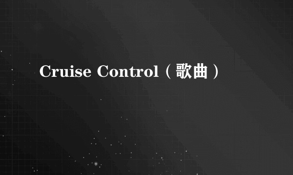 Cruise Control（歌曲）