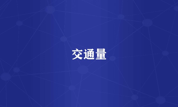 交通量
