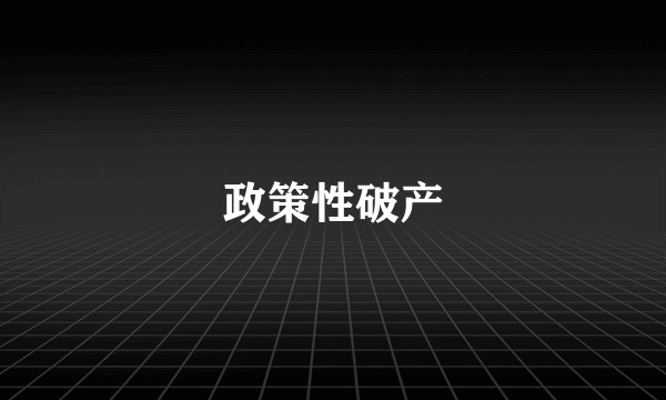 政策性破产