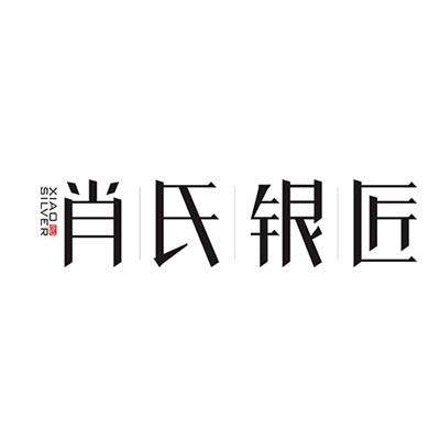 肖氏银匠