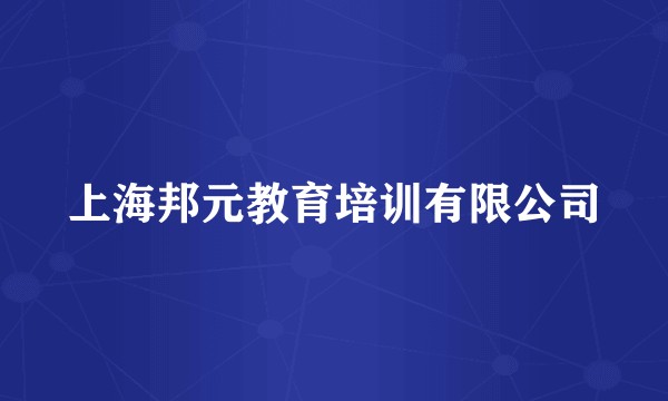 上海邦元教育培训有限公司