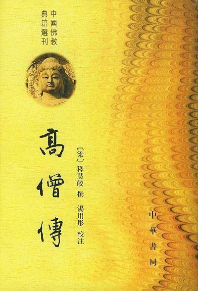 高僧传（南朝梁僧慧皎撰佛教史书）