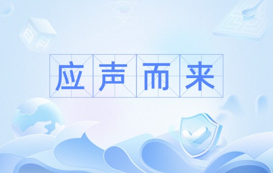 应声而来